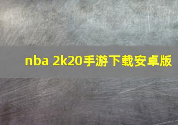 nba 2k20手游下载安卓版